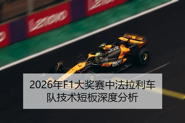 2026年F1大奖赛中法拉利车队技术短板深度分析