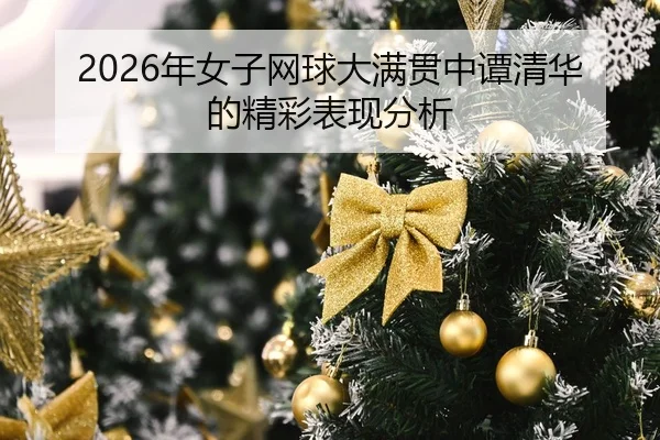 nian-nv-zi-wang-qiu-da-man-guan-zhong-tan-qing-hua-de-jing-cai-biao-xian-fen-xi-2-961.jpg