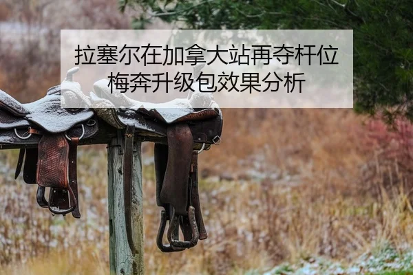 拉塞尔在加拿大站再夺杆位 梅奔升级包效果分析