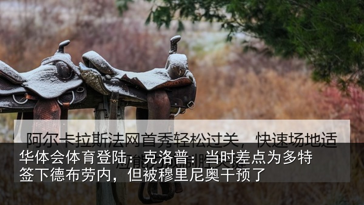 华体会体育登陆:克洛相关情况签下相关情况尼奥干预了