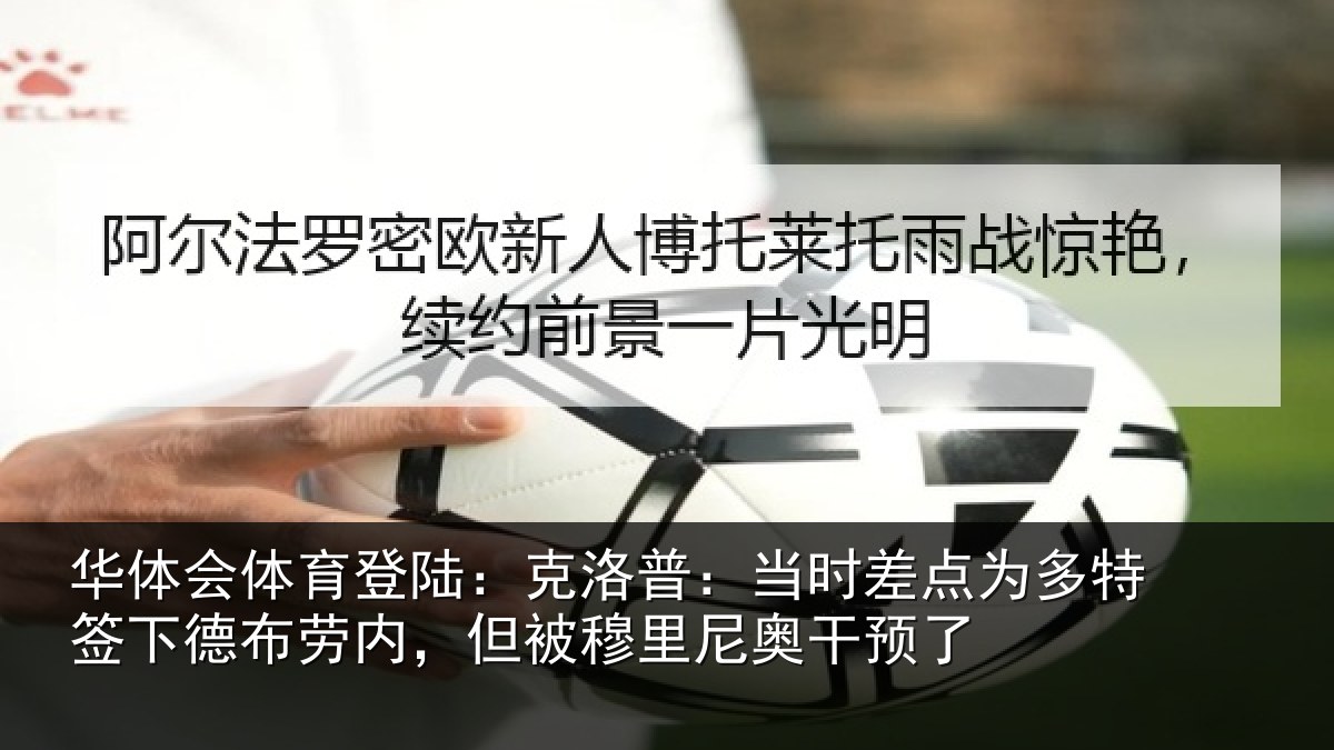华体会体育登陆:克洛相关情况签下相关情况尼奥干预了