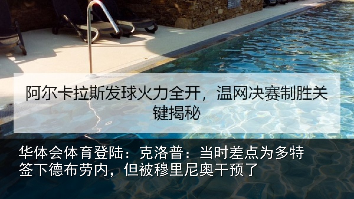 华体会体育登陆：克洛普：当时差点为多特签下德布劳内，但被穆里尼奥干预了