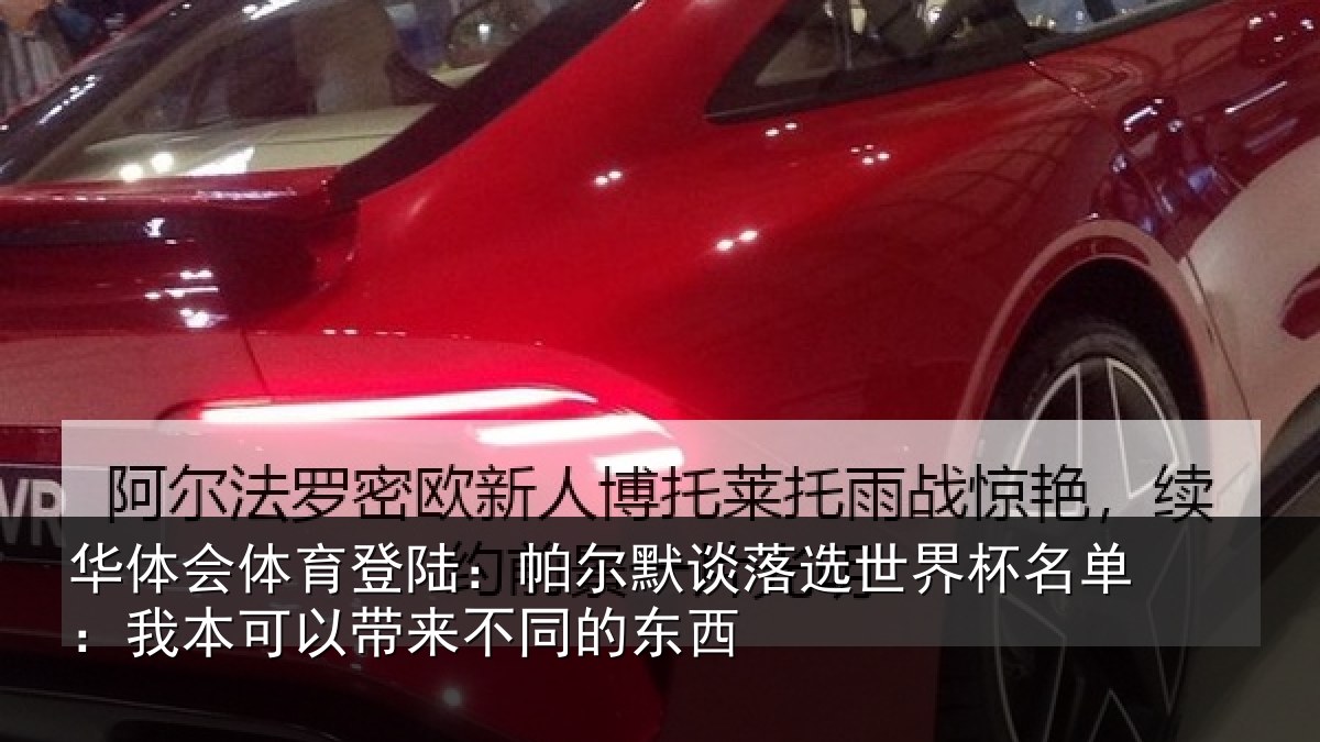 华体会体育登陆:帕尔相关情况单:我本可相关情况
