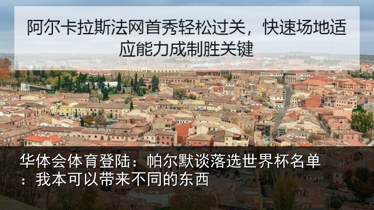 华体会体育登陆：帕尔默谈落选世界杯名单：我本可以带来不同的东西