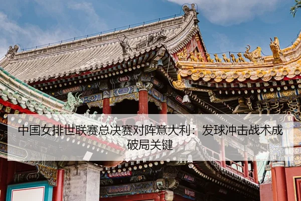 zhong-guo-nv-pai-shi-lian-sai-zong-jue-sai-dui-zhen-yi-da-li-fa-qiu-chong-ji-zhan-shu-cheng-po-ju-guan-jian-3-551.jpg