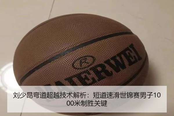 刘少昂弯道超越技术解析：短道速滑世锦赛男子1000米制胜关键