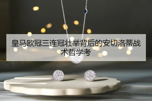 huang-ma-ou-guan-san-lian-guan-zhuang-ju-bei-hou-de-an-qie-luo-di-zhan-shu-zhe-xue-kao-2-481.jpg