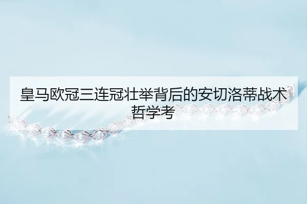 huang-ma-ou-guan-san-lian-guan-zhuang-ju-bei-hou-de-an-qie-luo-di-zhan-shu-zhe-xue-kao-3-396.jpg