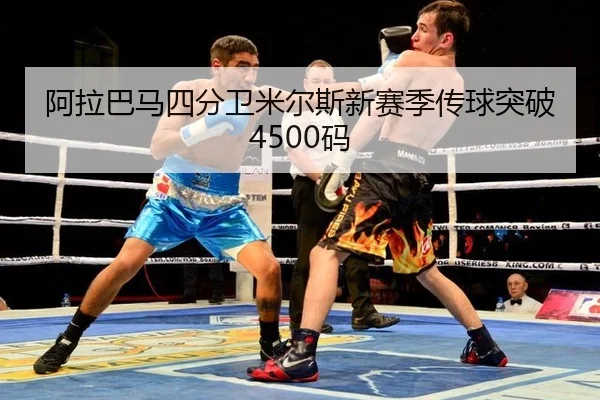 阿拉巴马四分卫米尔斯新赛季传球突破4500码