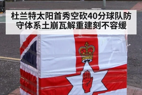 杜兰特太阳首秀空砍40分球队防守体系土崩瓦解重建刻不容缓