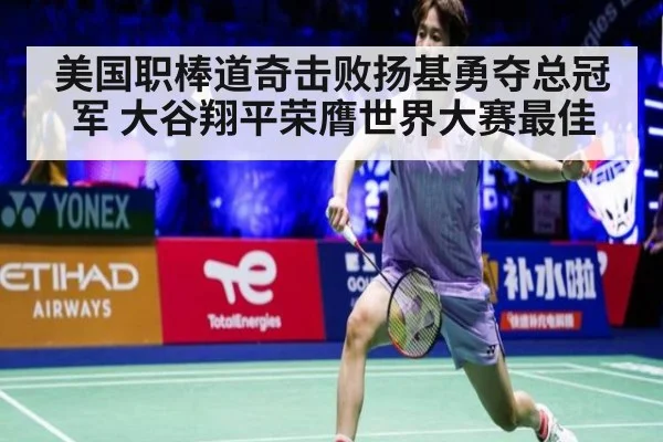 美国职棒道奇击败扬基勇夺总冠军 大谷翔平荣膺世界大赛最佳